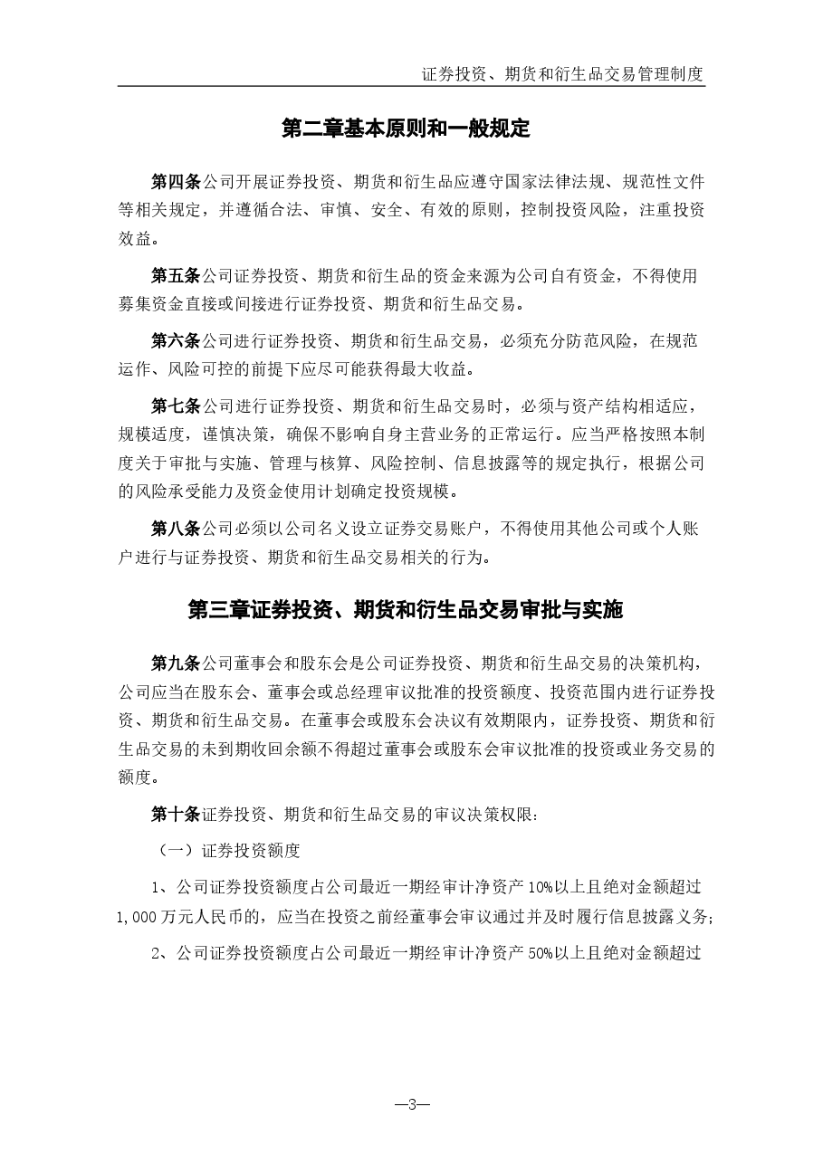公司证券投资、期货和衍生品交易管理制度.docx,第3页预览