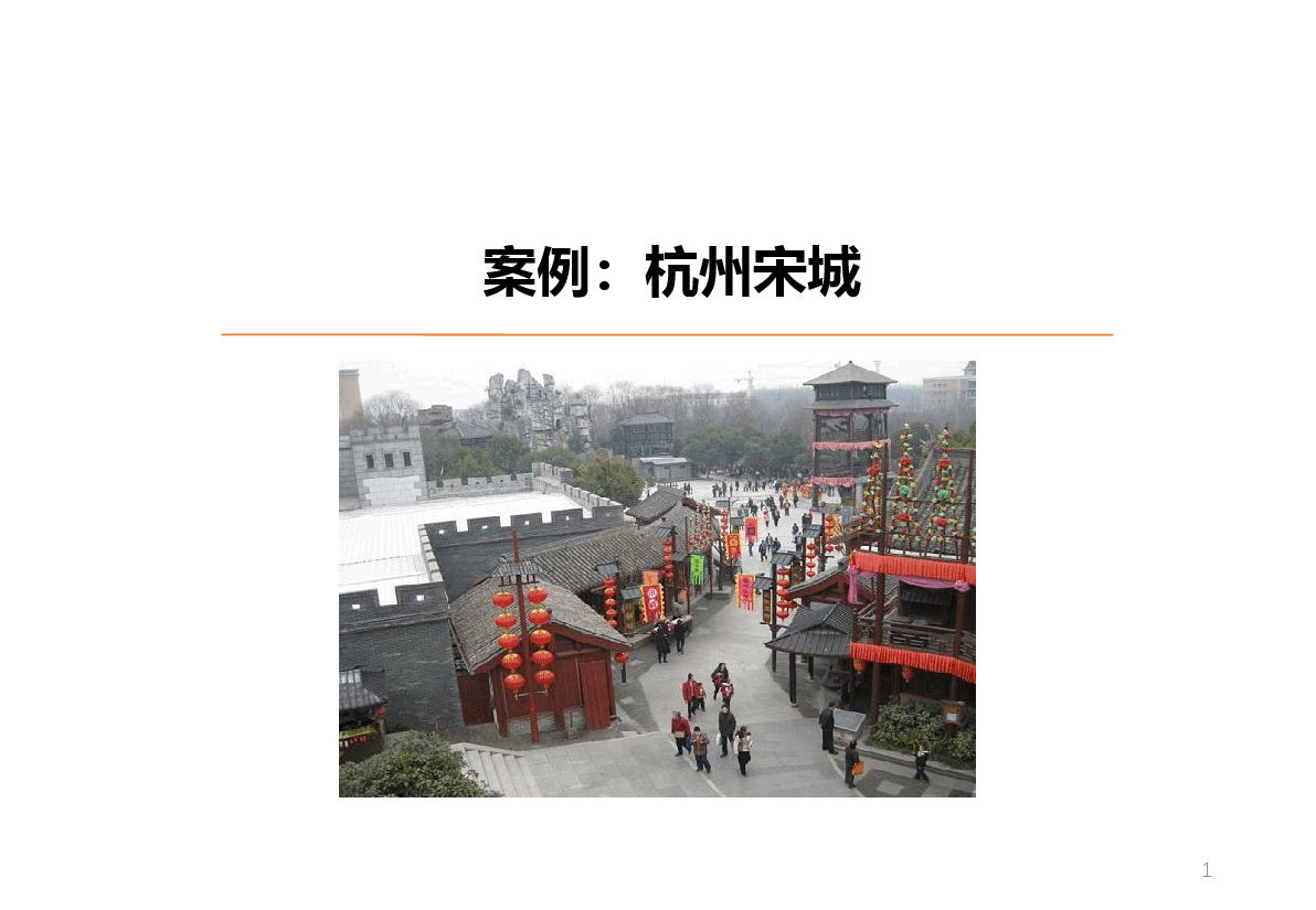 旅游地产案例杭州宋城.pptx,第1页预览