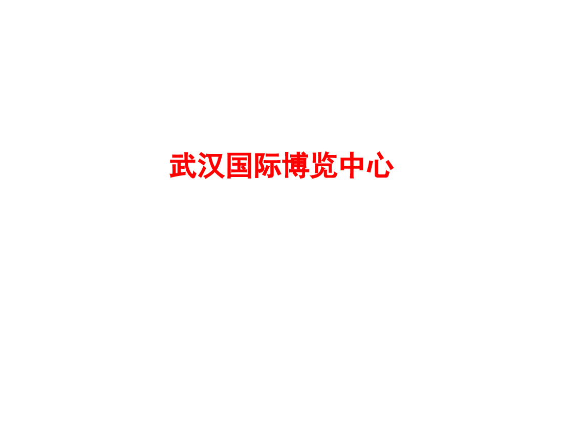 武汉国际博览中心绿色节能设计方案.ppt,第1页预览