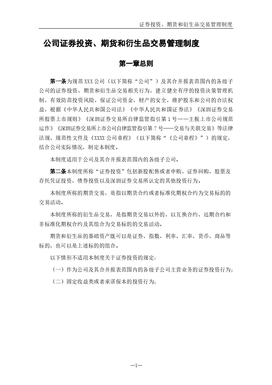 公司证券投资、期货和衍生品交易管理制度.docx,第1页预览