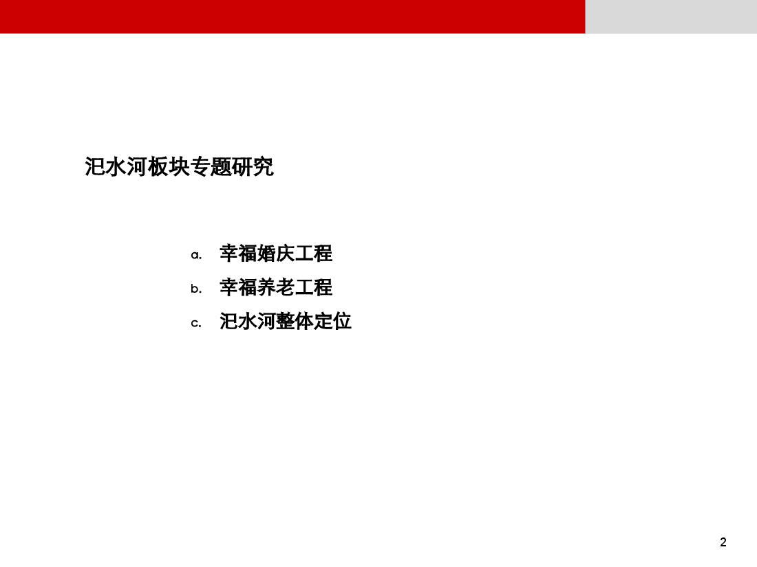 郑州市上街区汜水河板块专题研究.ppt,第2页预览