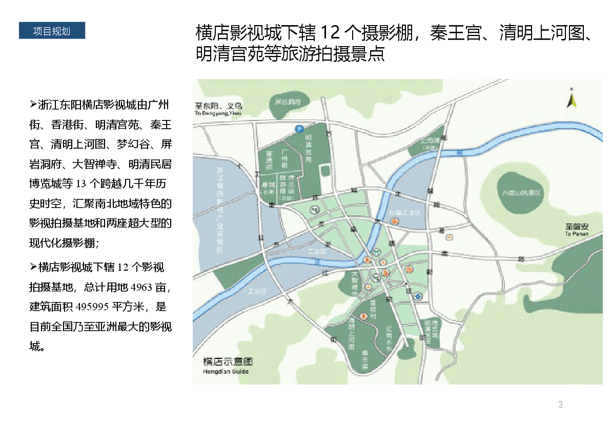 横店影视城、宁波凤凰山主题乐园.pptx,第3页预览