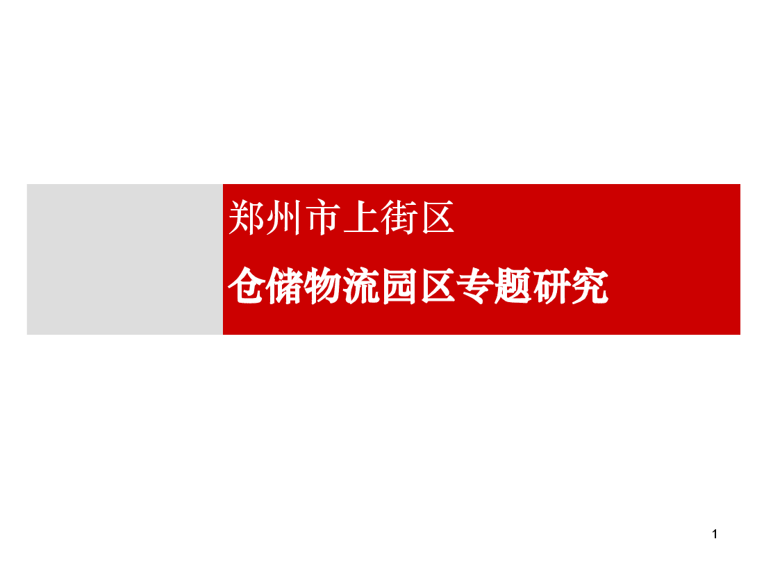 郑州市上街区仓储物流园区专题研究.ppt,第1页预览