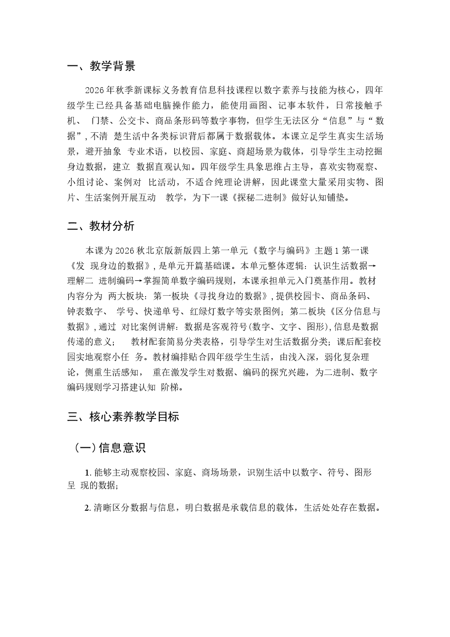 北京版信息技术四年级上册全册教学设计（2026秋）.docx，第3页预览