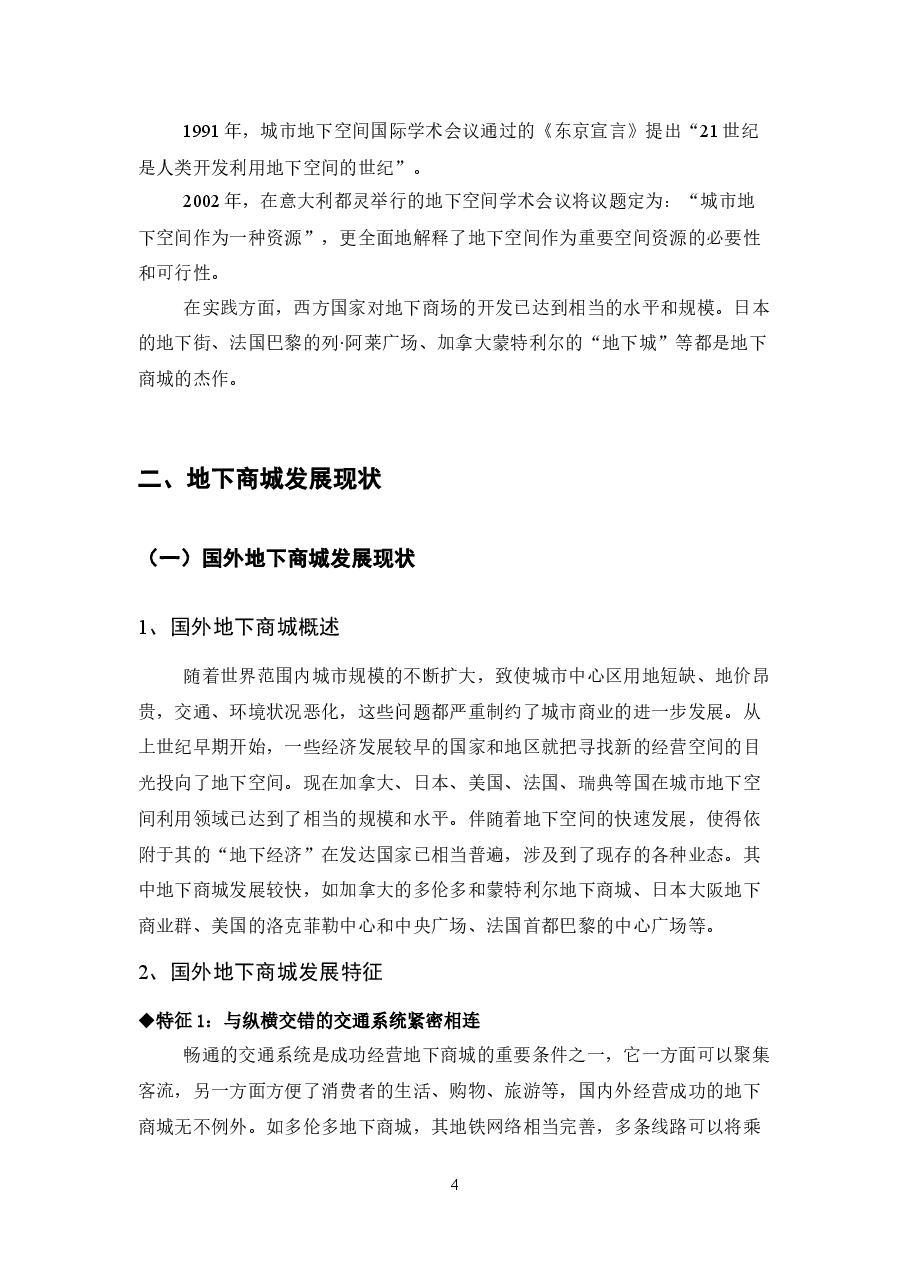 地下商城分析及案例研究.docx，第4页预览