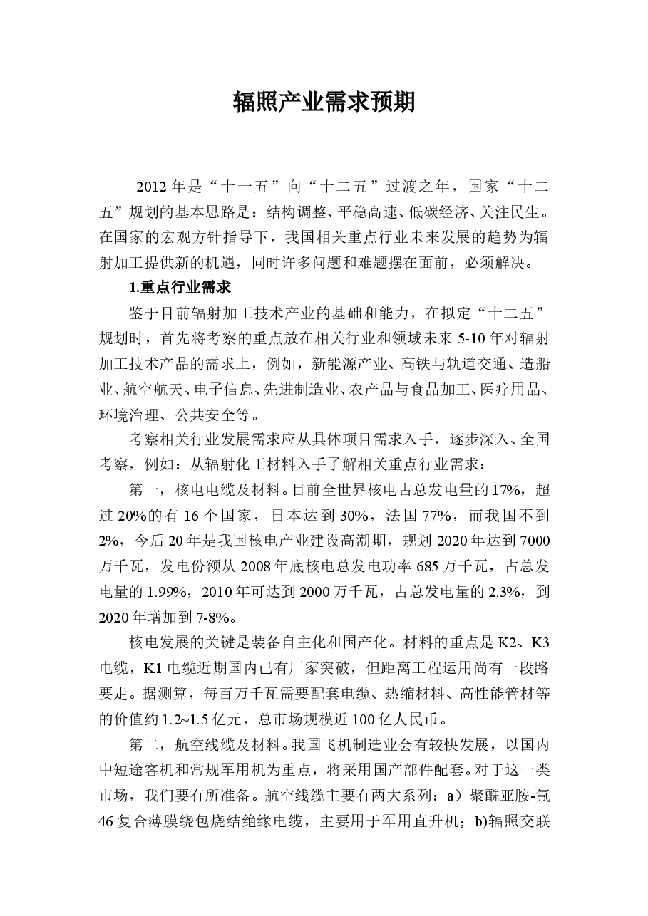辐照产业需求预期.doc，第1页预览