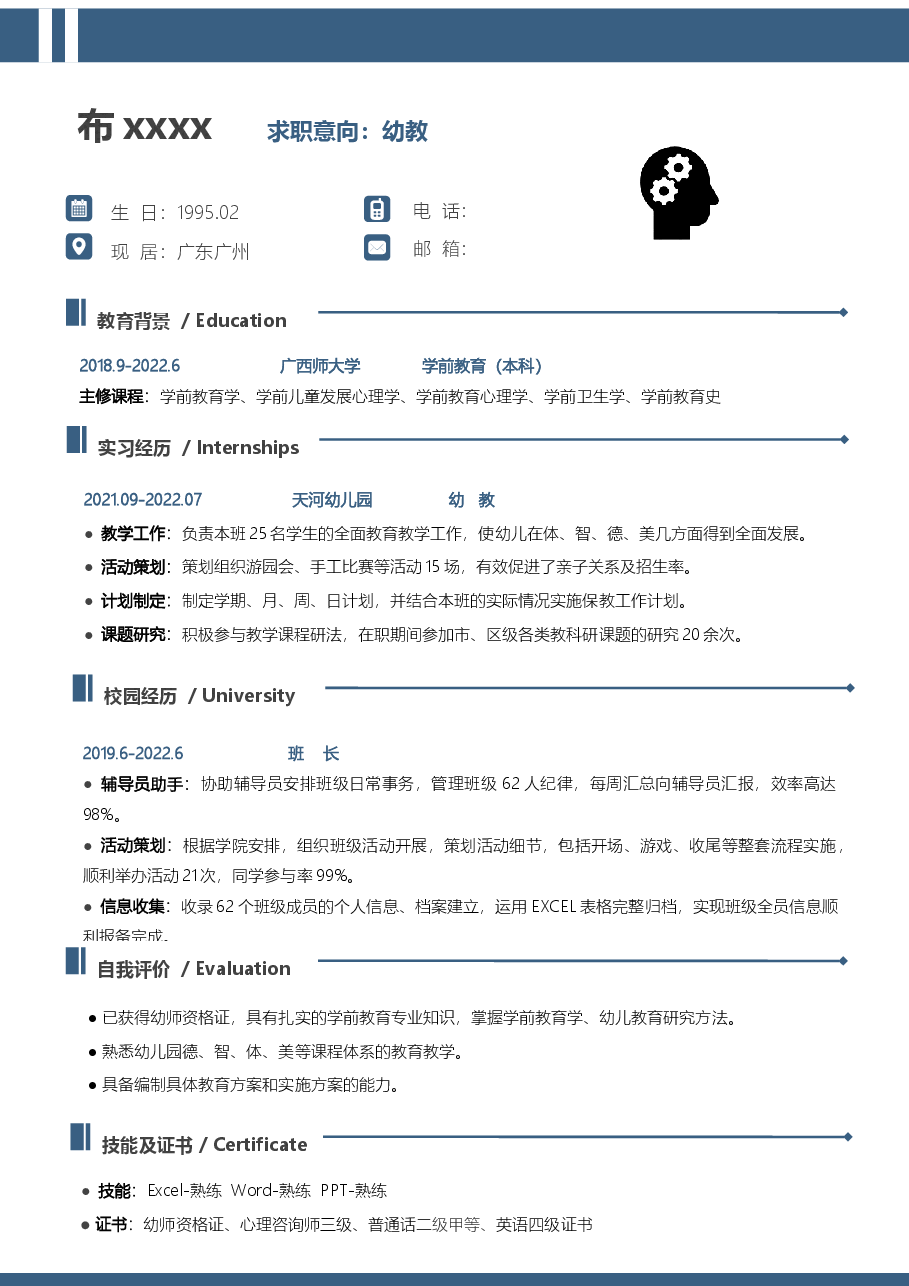 应届生幼师简历模板 .docx,第1页预览