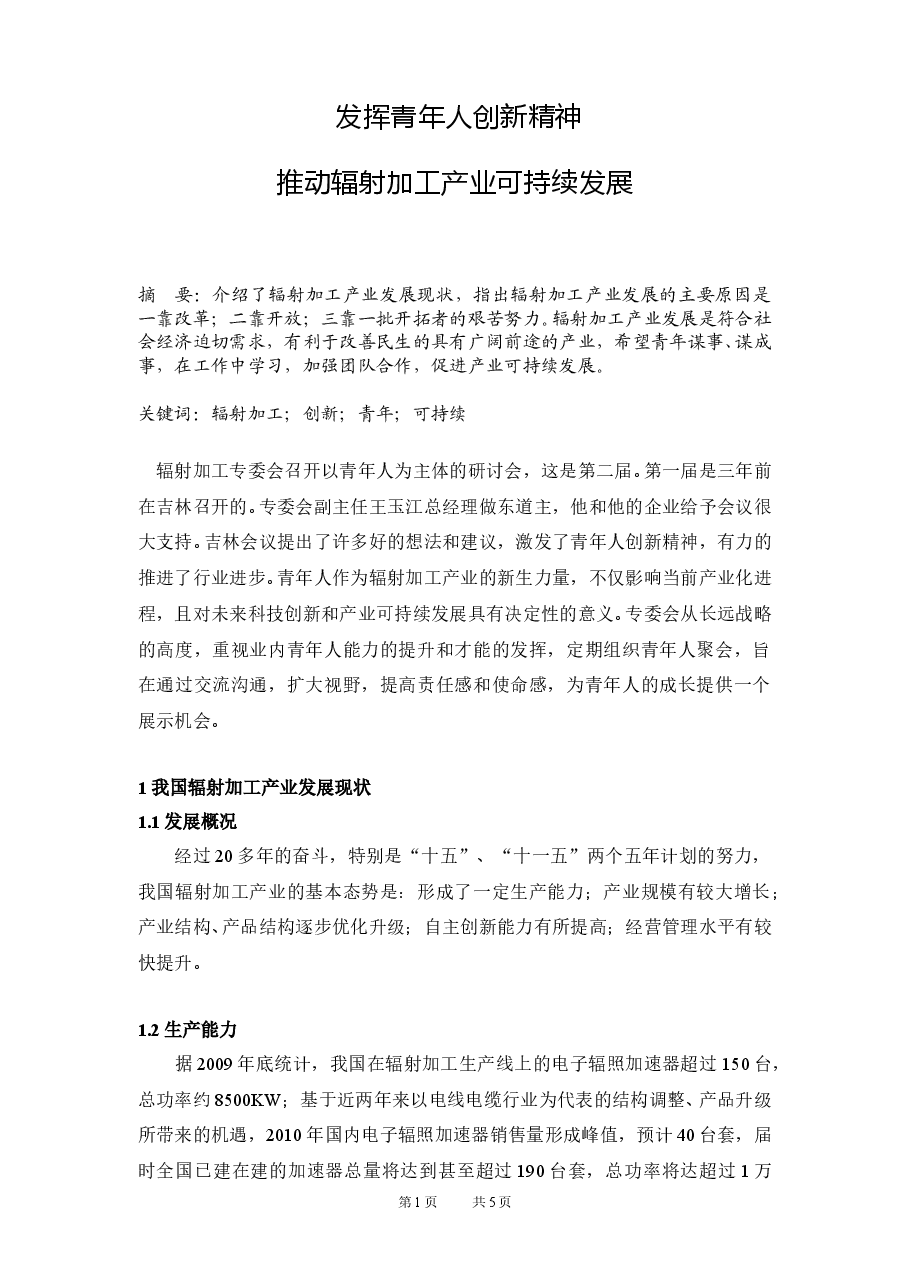 发挥青年人创新精神，推动辐射加工产业可持续发展.doc，第1页预览