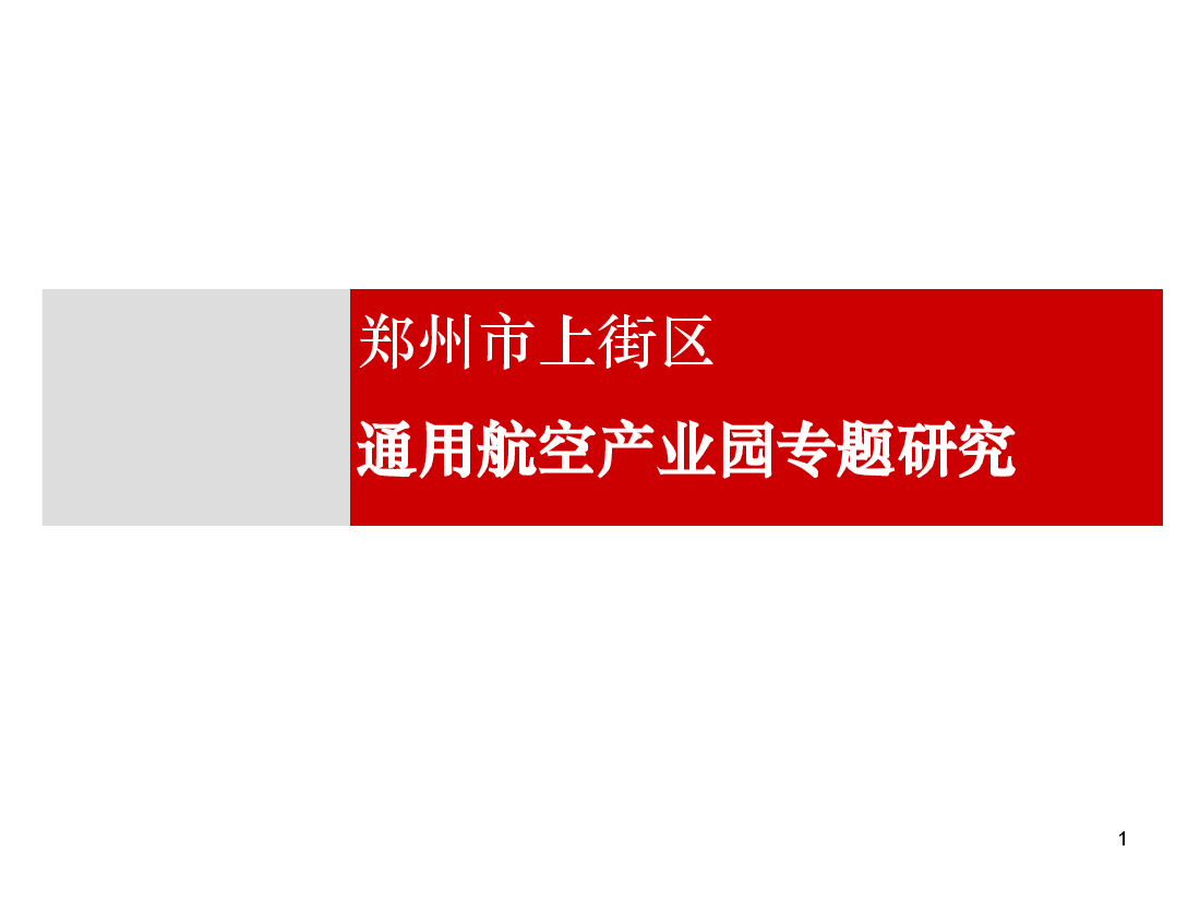 郑州市上街区通用航空产业园专题研究.ppt,第1页预览