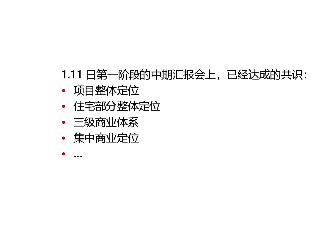 佳木斯综合体项目启动期及产品建议.ppt，第3页预览
