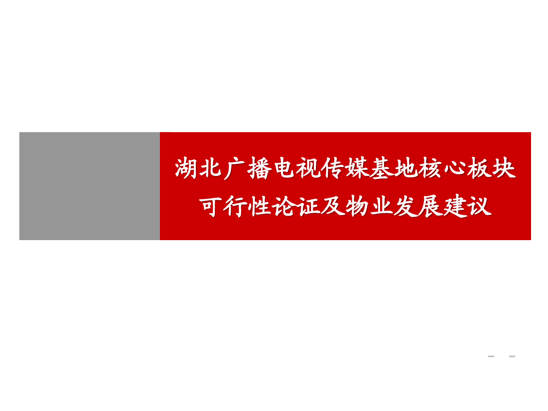 传媒基地核心板块项目可行性研究与物业发展建议.pdf,第1页预览
