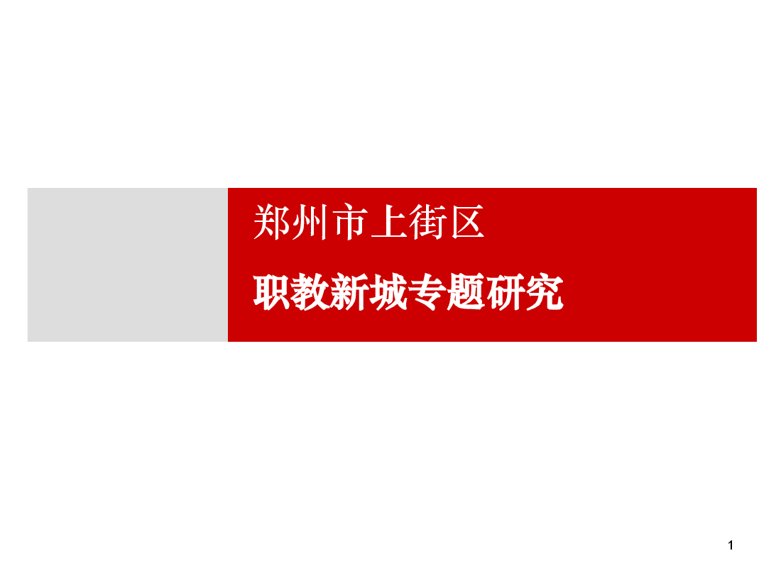 上街区职教新区规划策划及案例.ppt,第1页预览