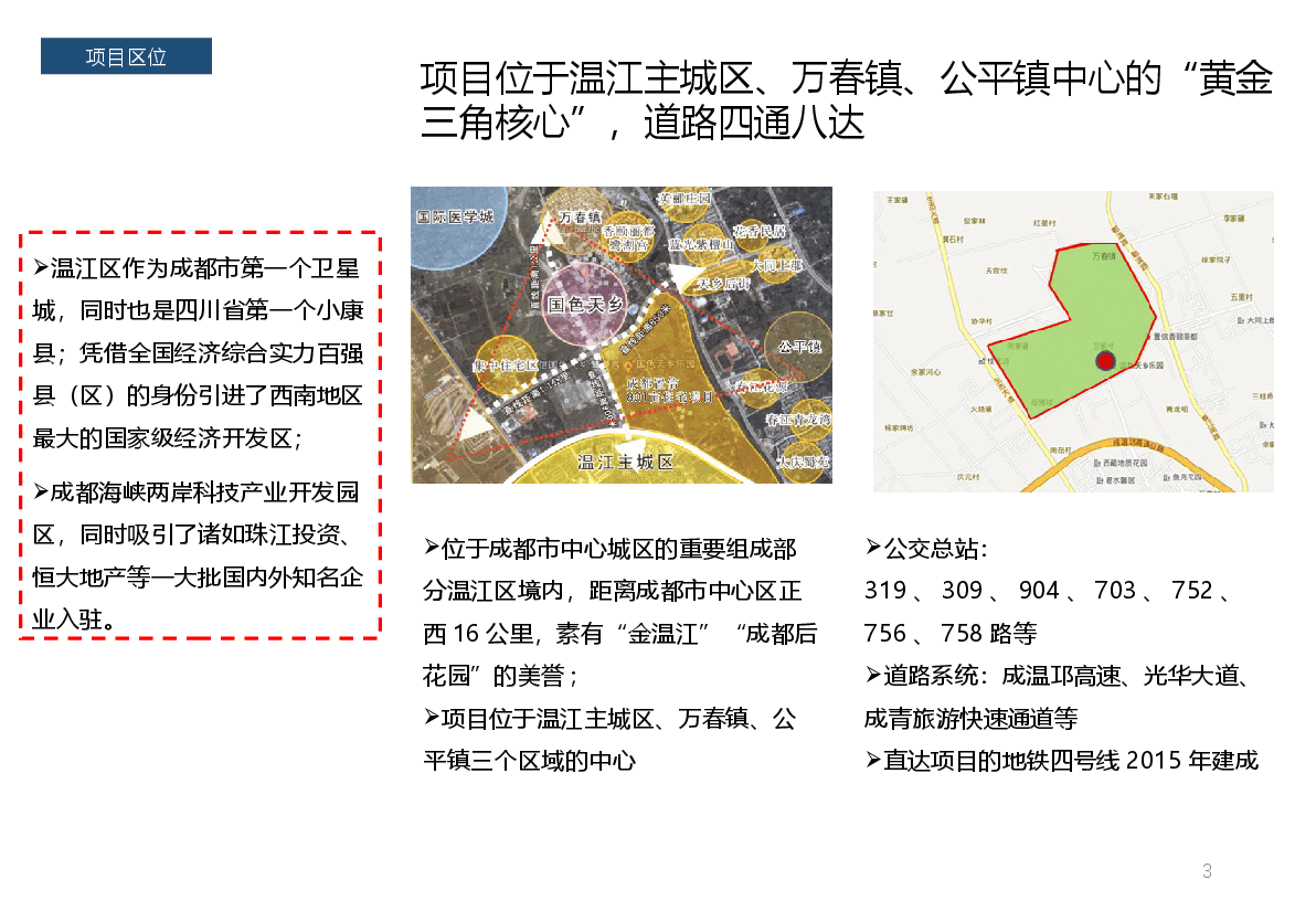 旅游地产案例成都国色天乡.pptx,第3页预览