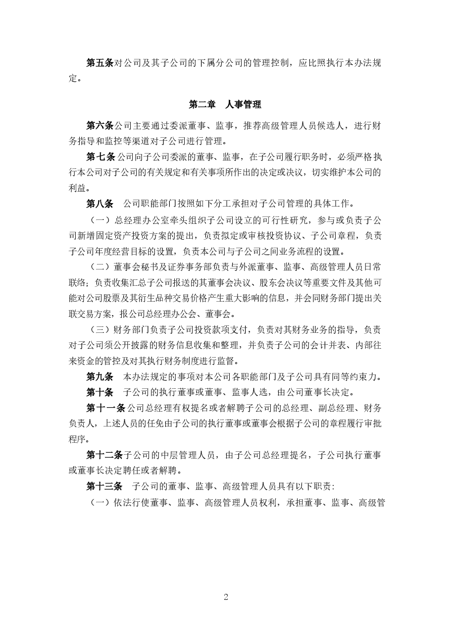 集团对控股和子公司管理办法.docx，第2页预览