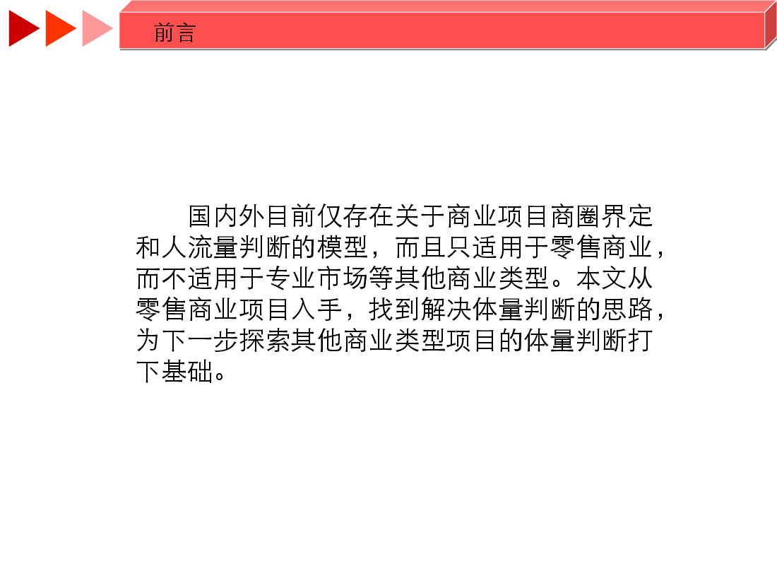 商业体量预测模型.ppt,第2页预览