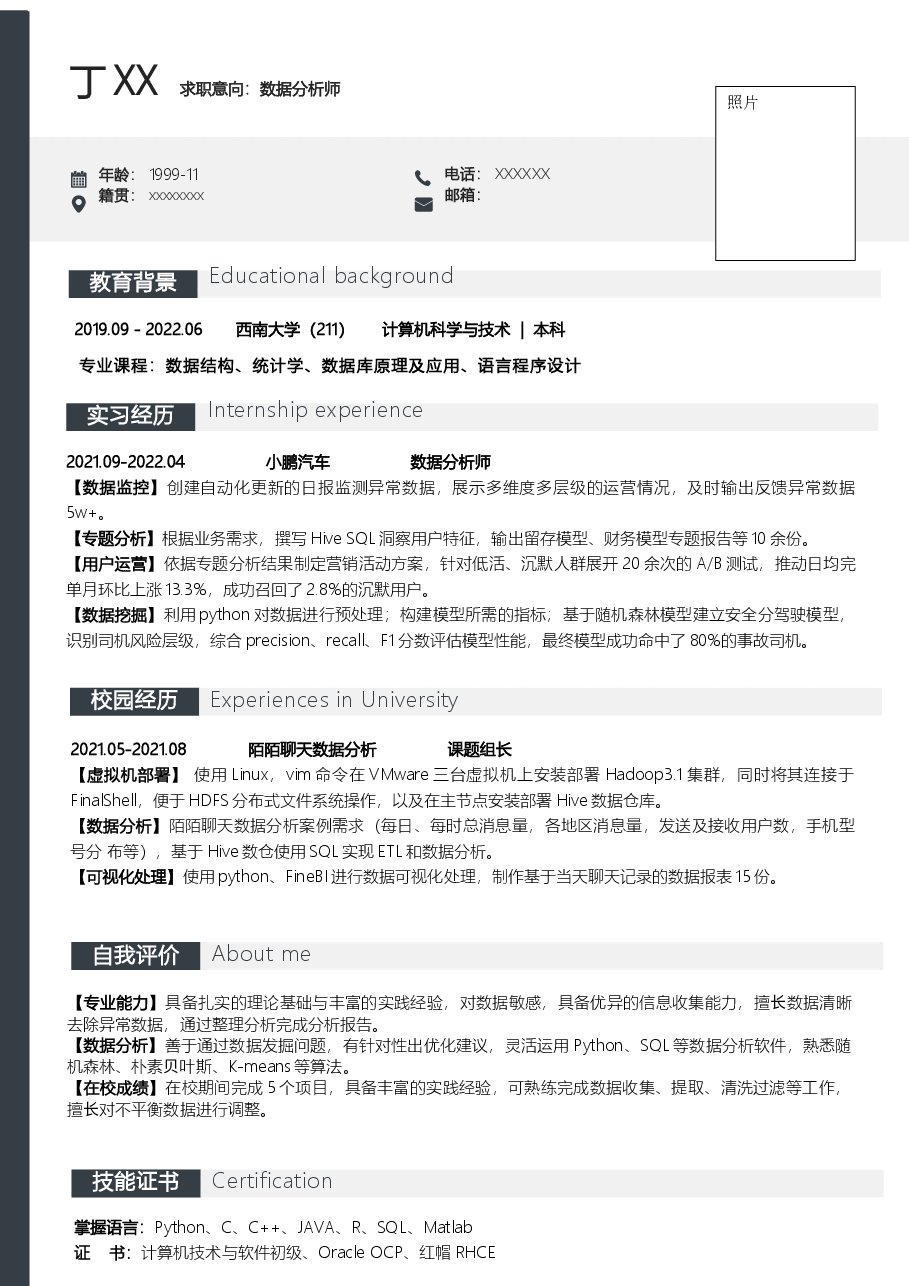 应届生数据分析师简历模板.docx,第1页预览