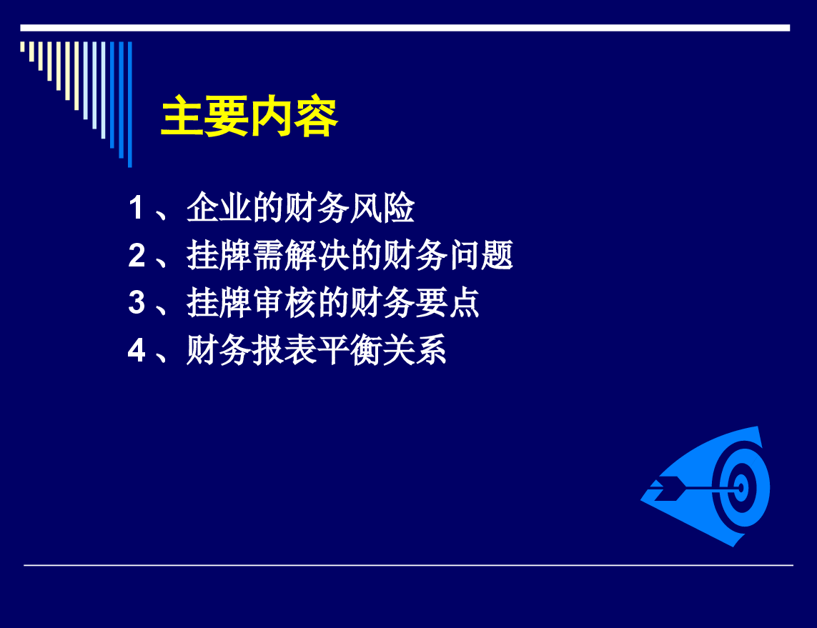 财务风险、规范及审核要点.ppt,第2页预览