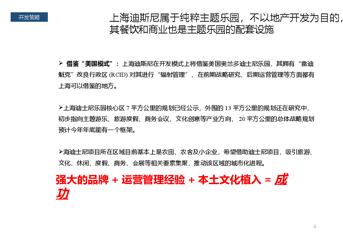 旅游地产案例上海迪士尼.pptx,第4页预览