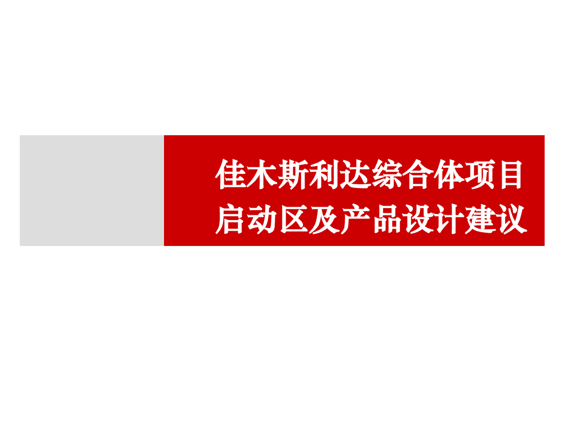 佳木斯综合体项目启动期及产品建议.ppt，第1页预览