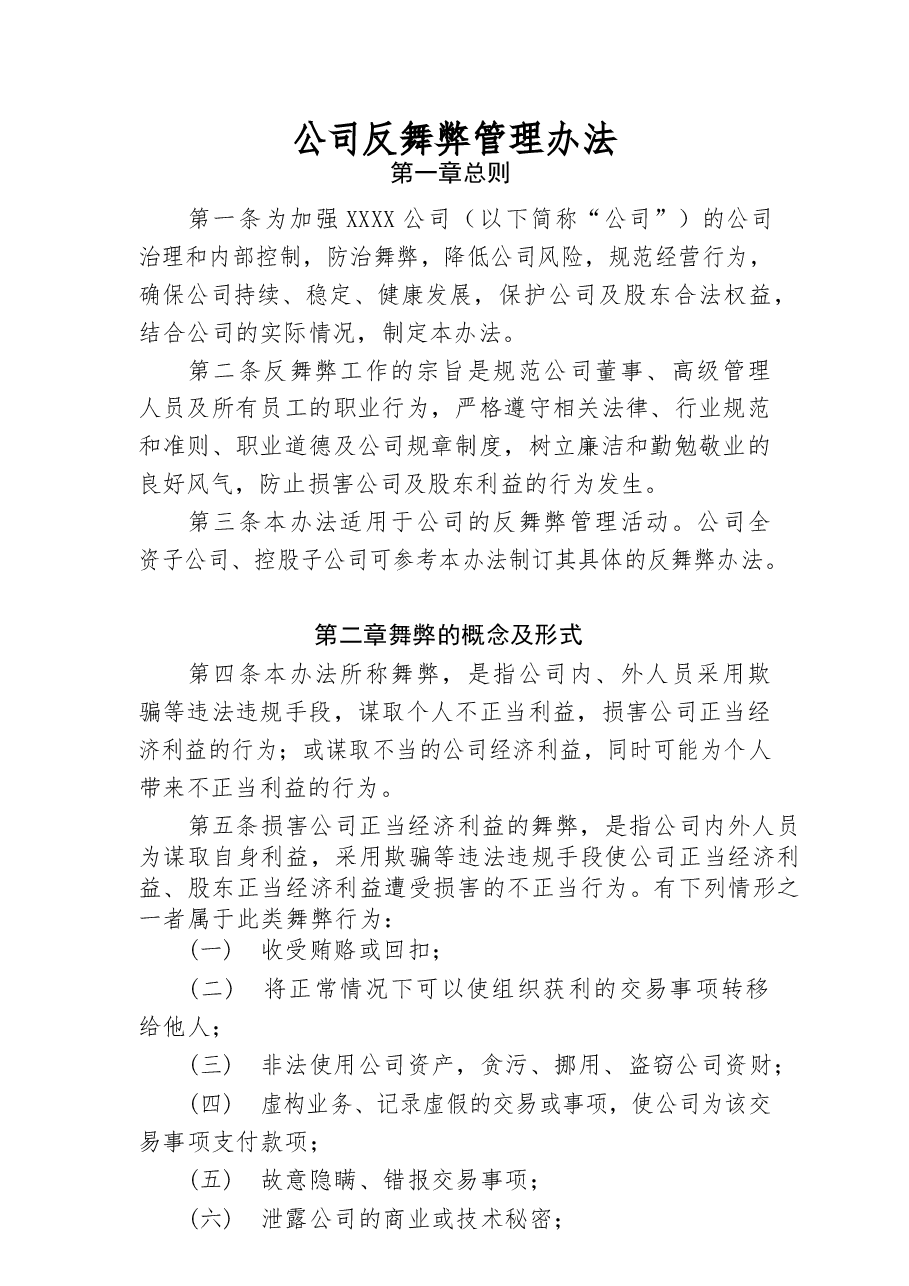 公司反舞弊管理制度.docx，第1页预览