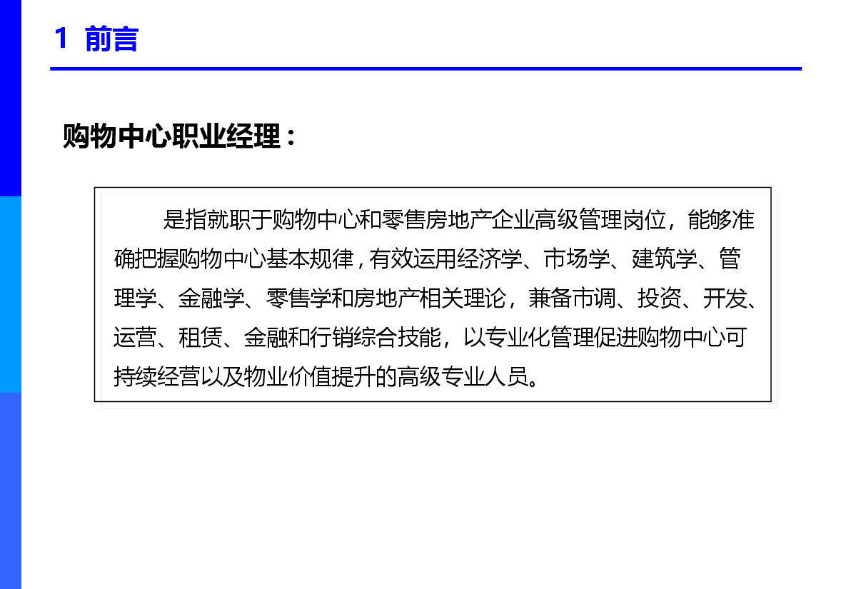 购物中心培训课程——运营管理.ppt,第4页预览