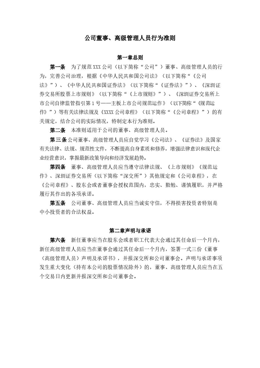 上市公司董事、高级管理人员行为准则.docx，第1页预览