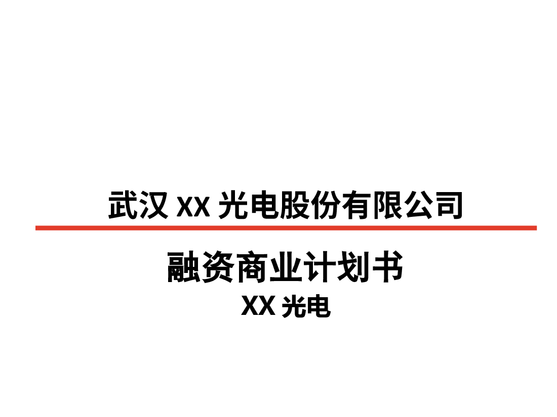 XX光电商业计划书.pptx,第1页预览