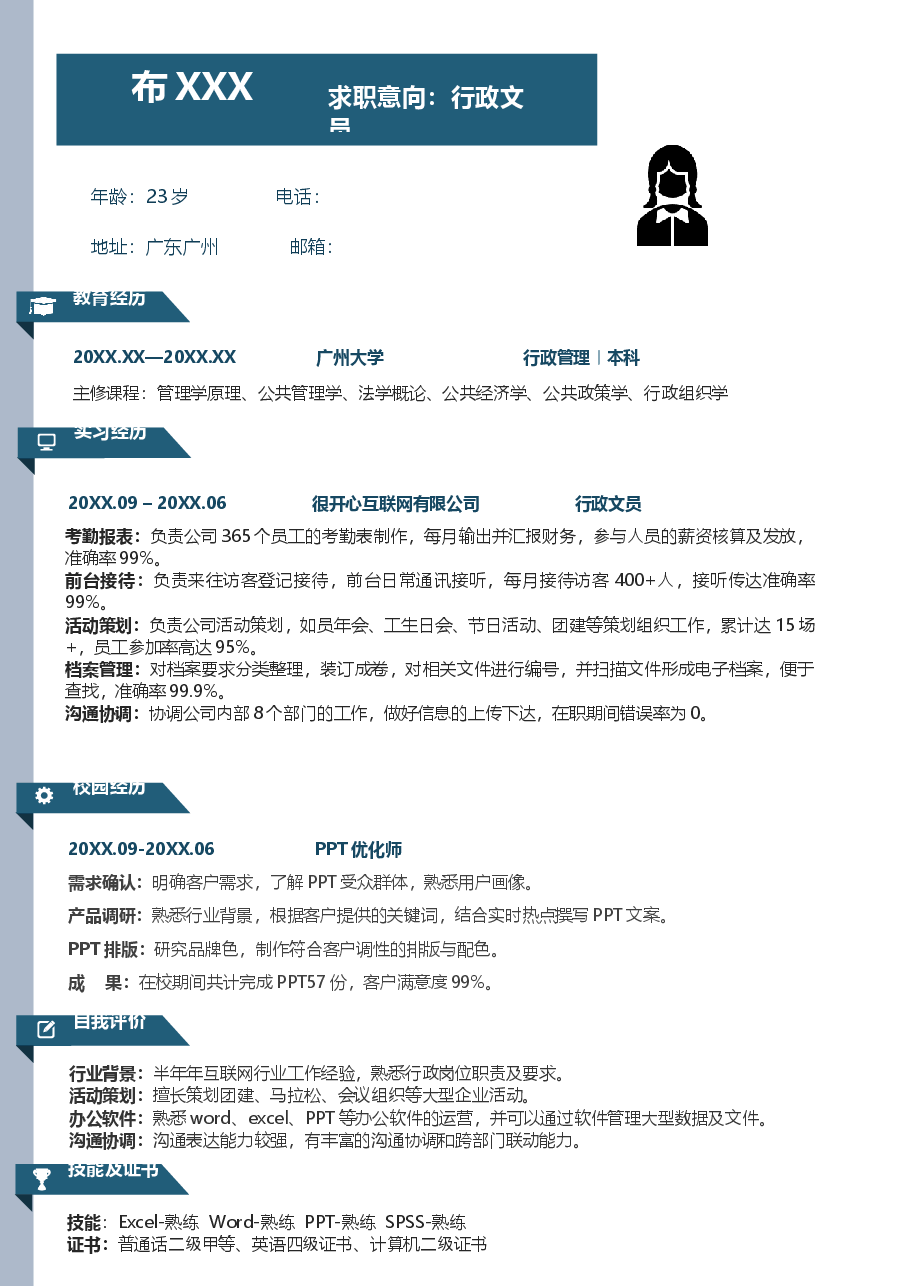 应届生行政文员简历.docx，第1页预览