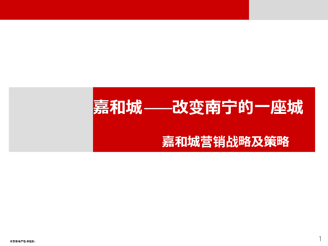 南宁嘉和城营销战略及策略报告.ppt,第1页预览