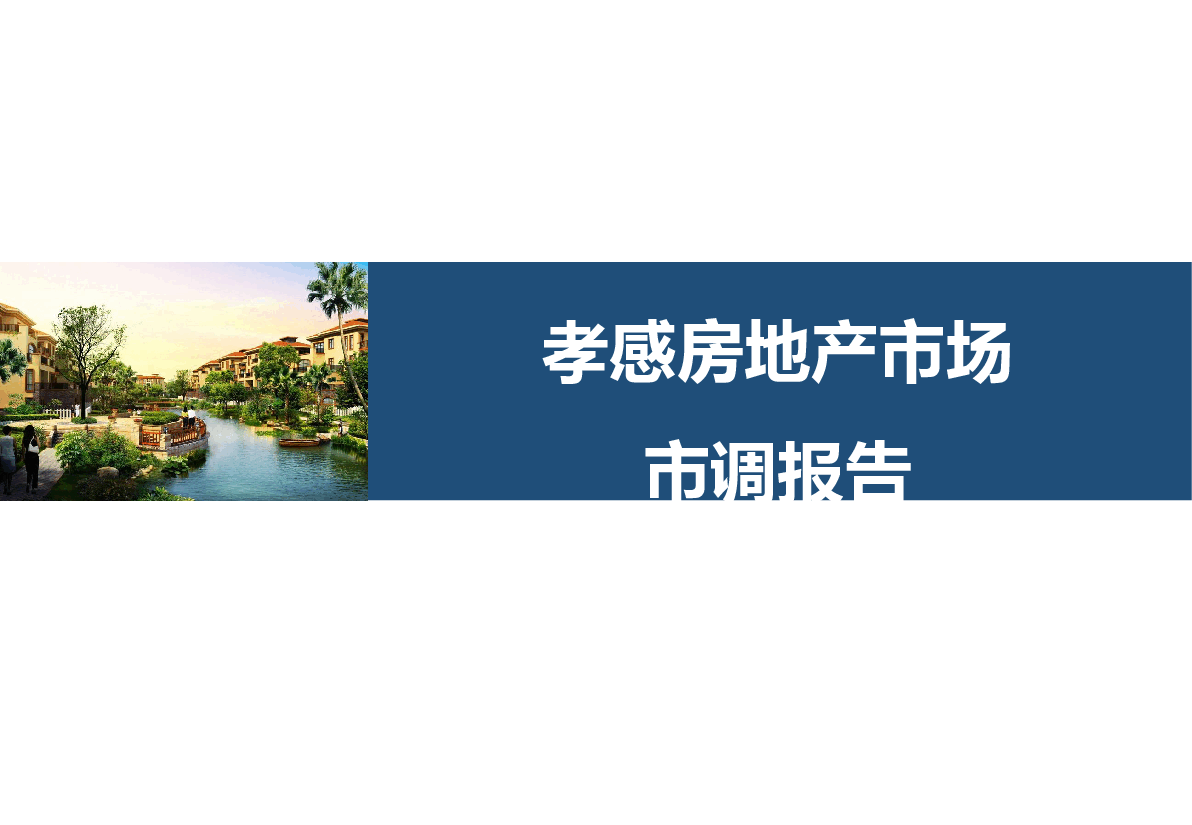孝感市房地产市场报告.pptx,第1页预览