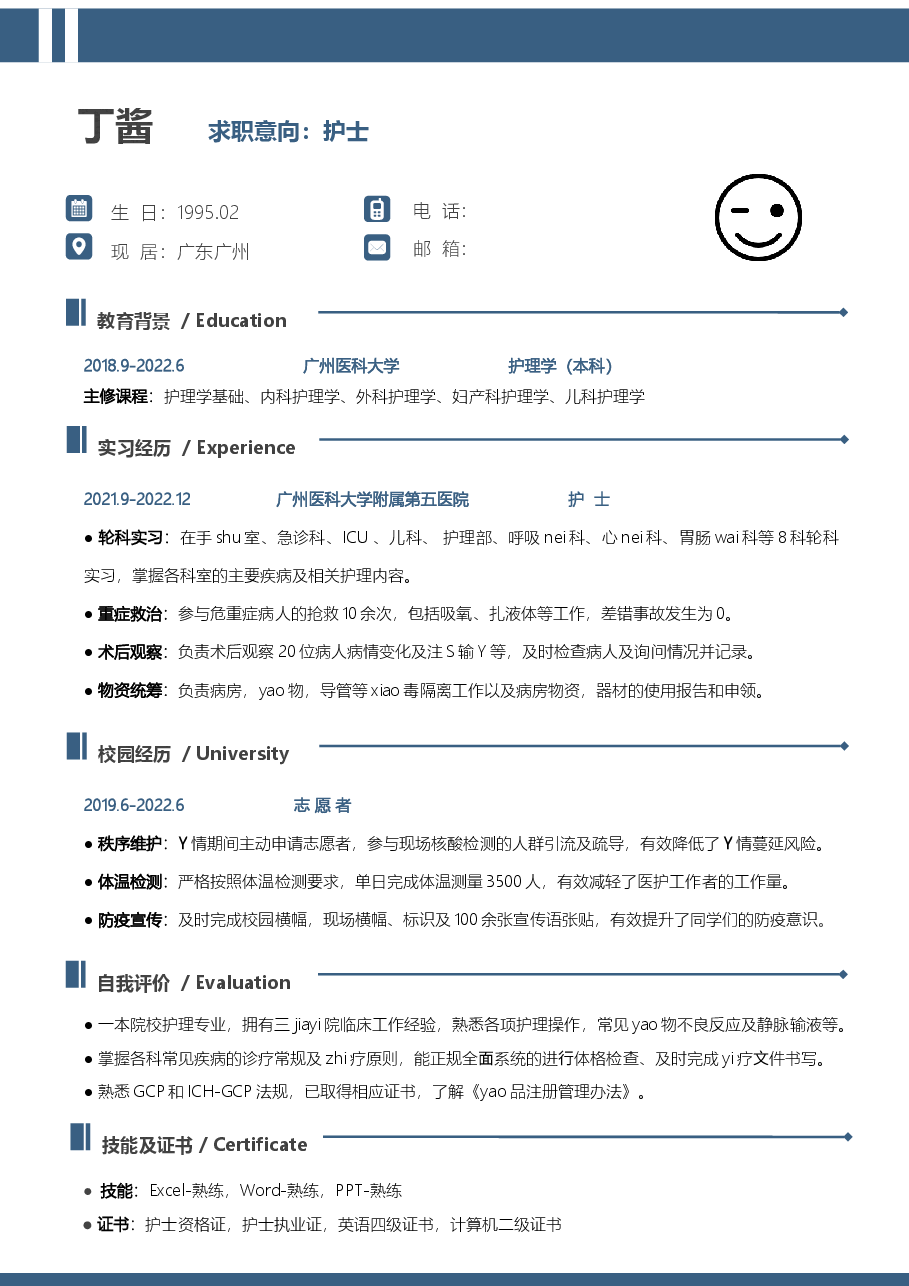 应届生护士简历模板.docx，第1页预览