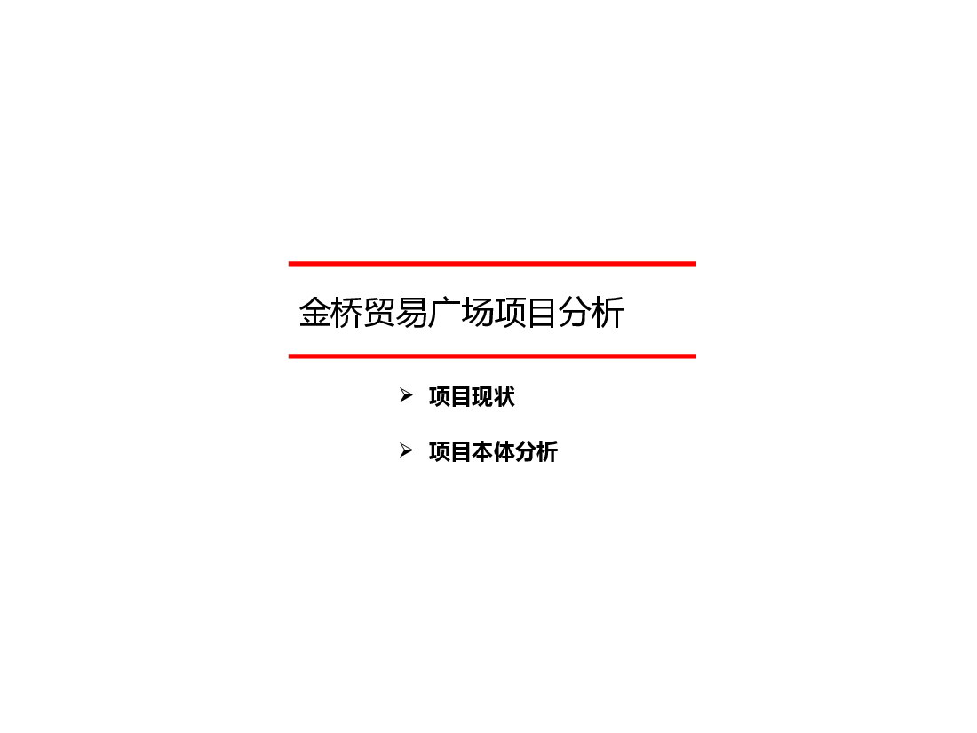 宜春金桥贸易广场项目.pptx,第1页预览