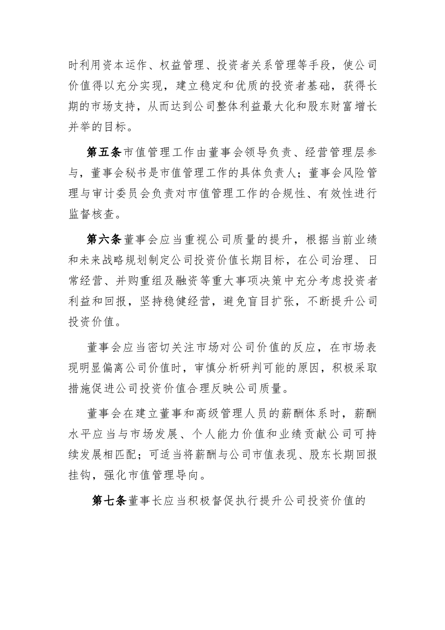 上市公司市值管理制度.docx，第2页预览