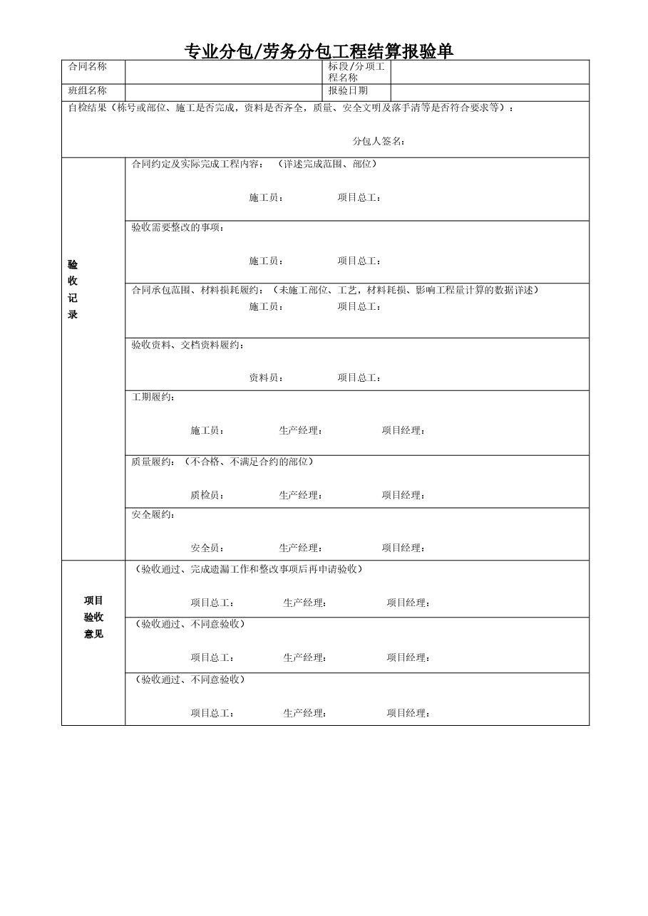 工程项目专业分包、劳务分包工程结算报验单.doc，第1页预览