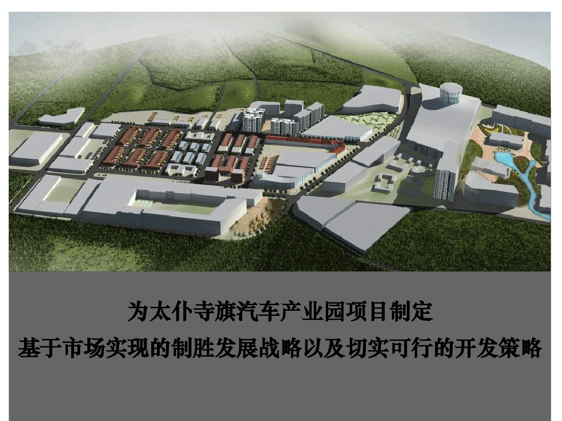 内蒙古太仆寺旗汽车产业园项目市调和定位策划报告.ppt,第1页预览
