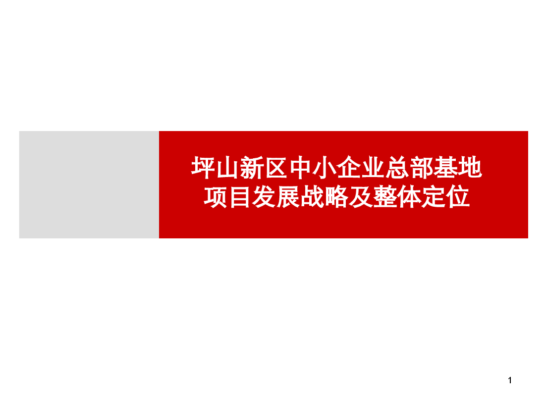 深圳龙岗坪山新区总部基地项目定位策划报告.ppt,第1页预览