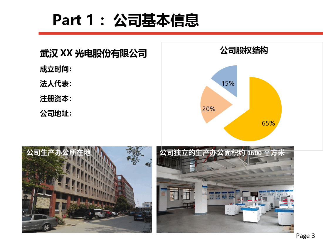 XX光电商业计划书.pptx,第4页预览