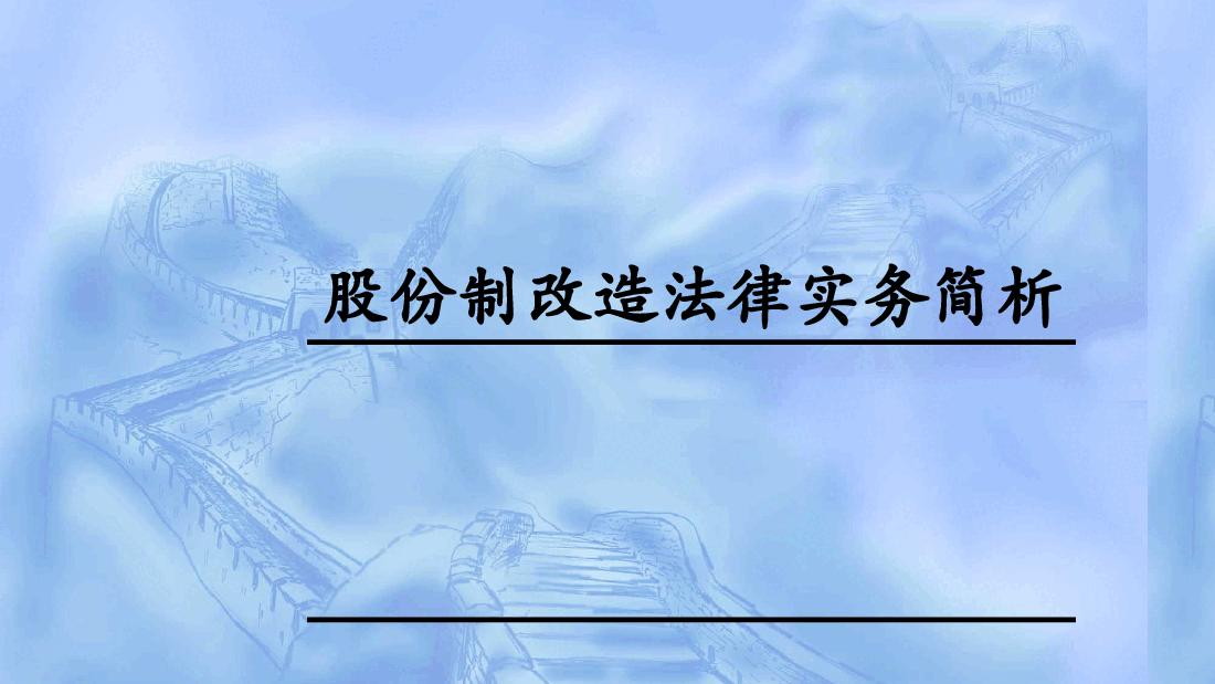 企业股份制改造法律实务培训.pptx,第1页预览