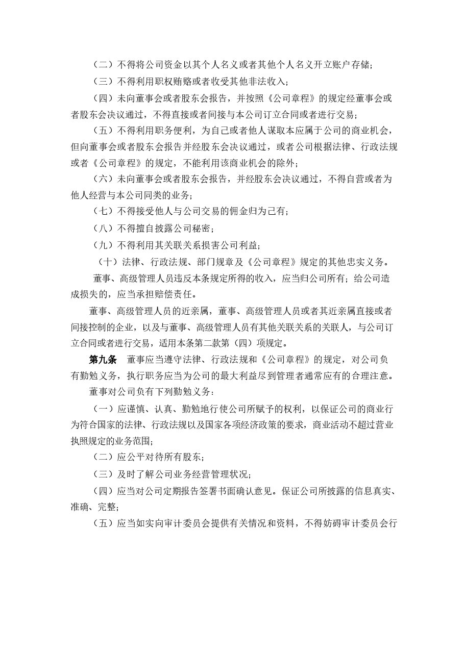 上市公司董事、高级管理人员行为准则.docx，第3页预览