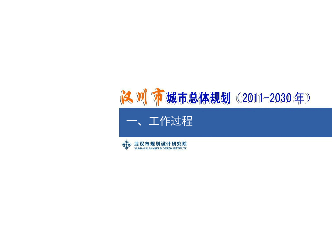 汉川城市规划2011-2030.pptx,第2页预览