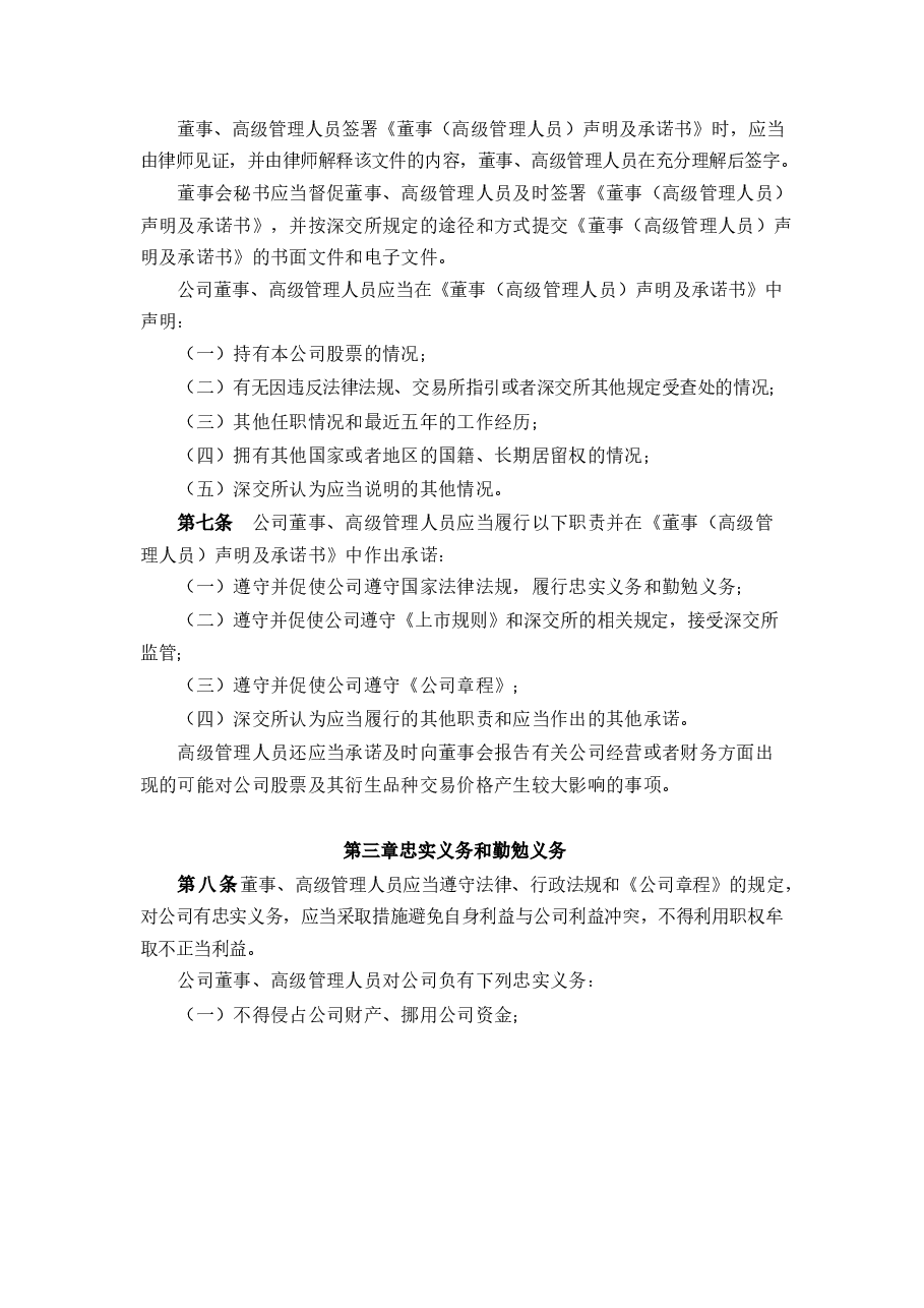 上市公司董事、高级管理人员行为准则.docx，第2页预览