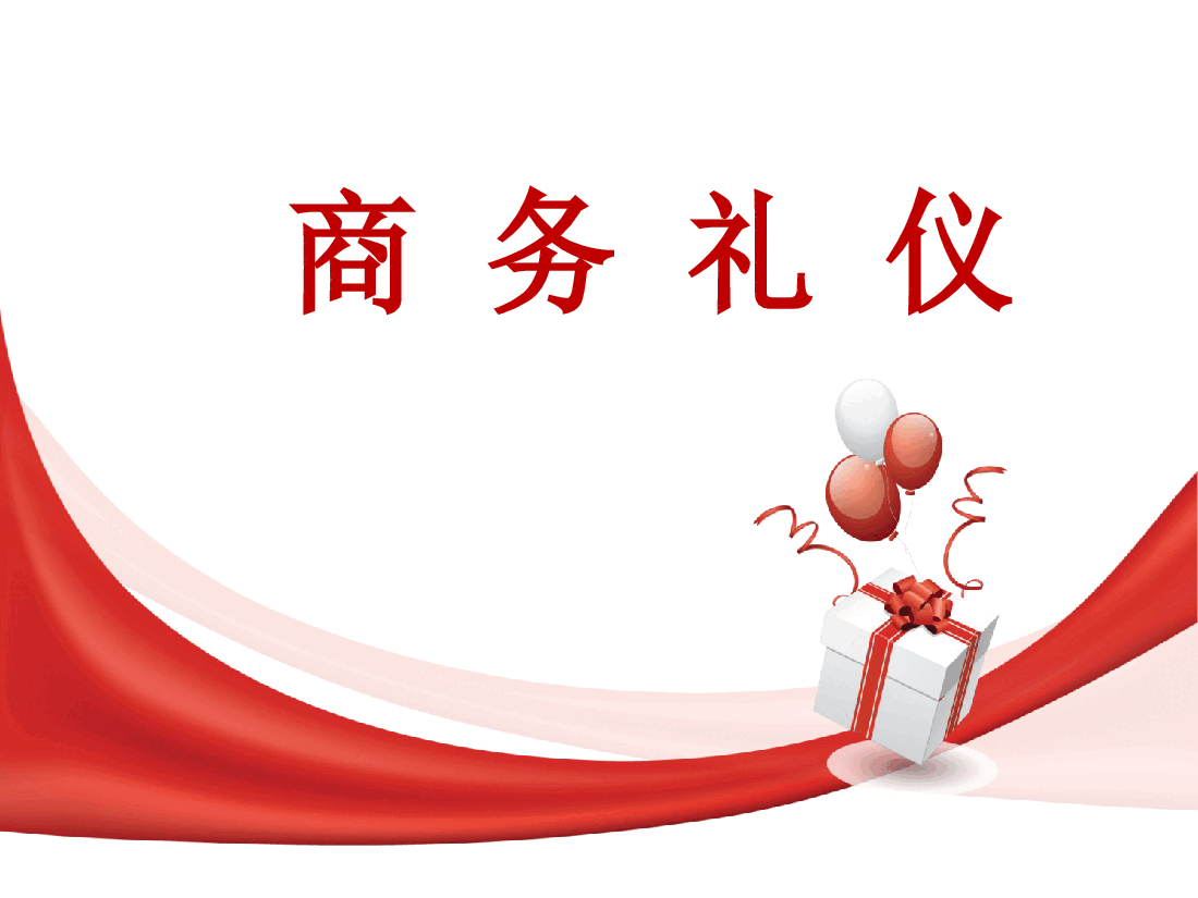 商务礼仪培训课件.pptx,第1页预览