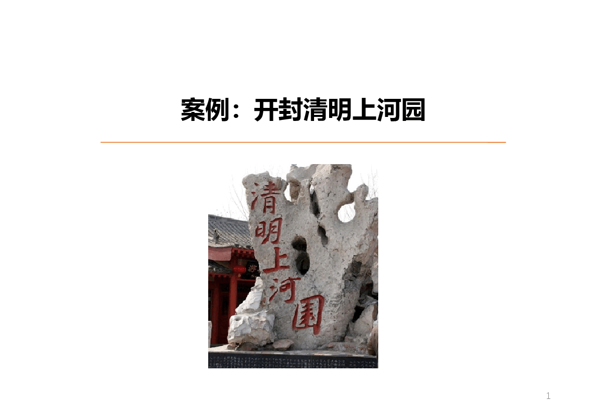 旅游地产案例开封清明上河园.pptx,第1页预览