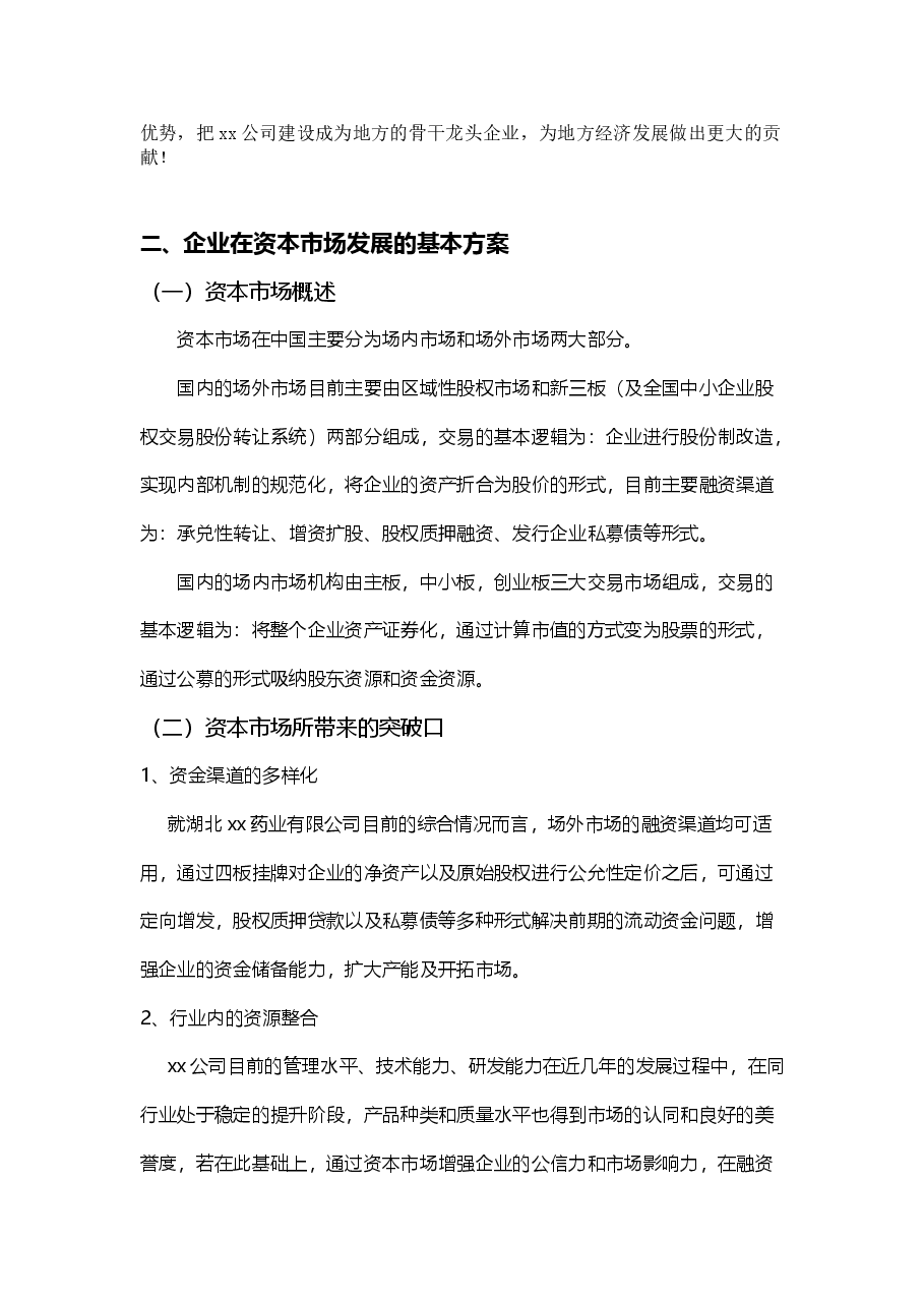 资本市场方案书(XX药业).doc,第2页预览