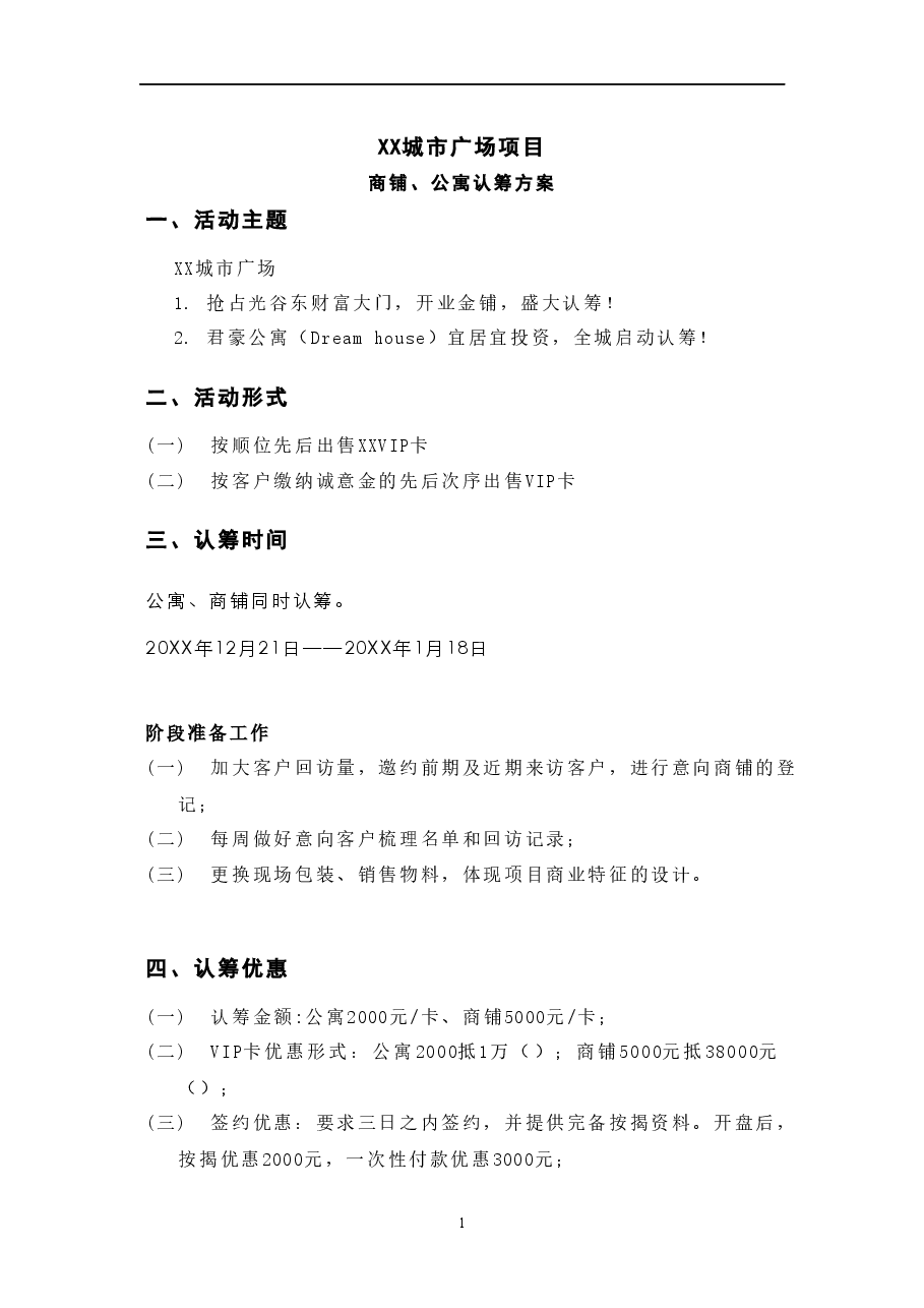 XX广场认筹方案.docx,第1页预览