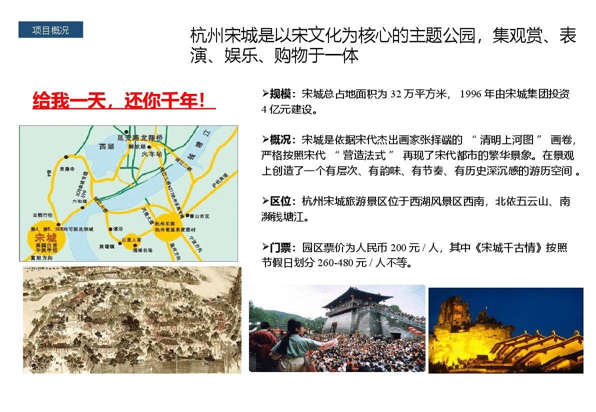旅游地产案例杭州宋城.pptx,第2页预览