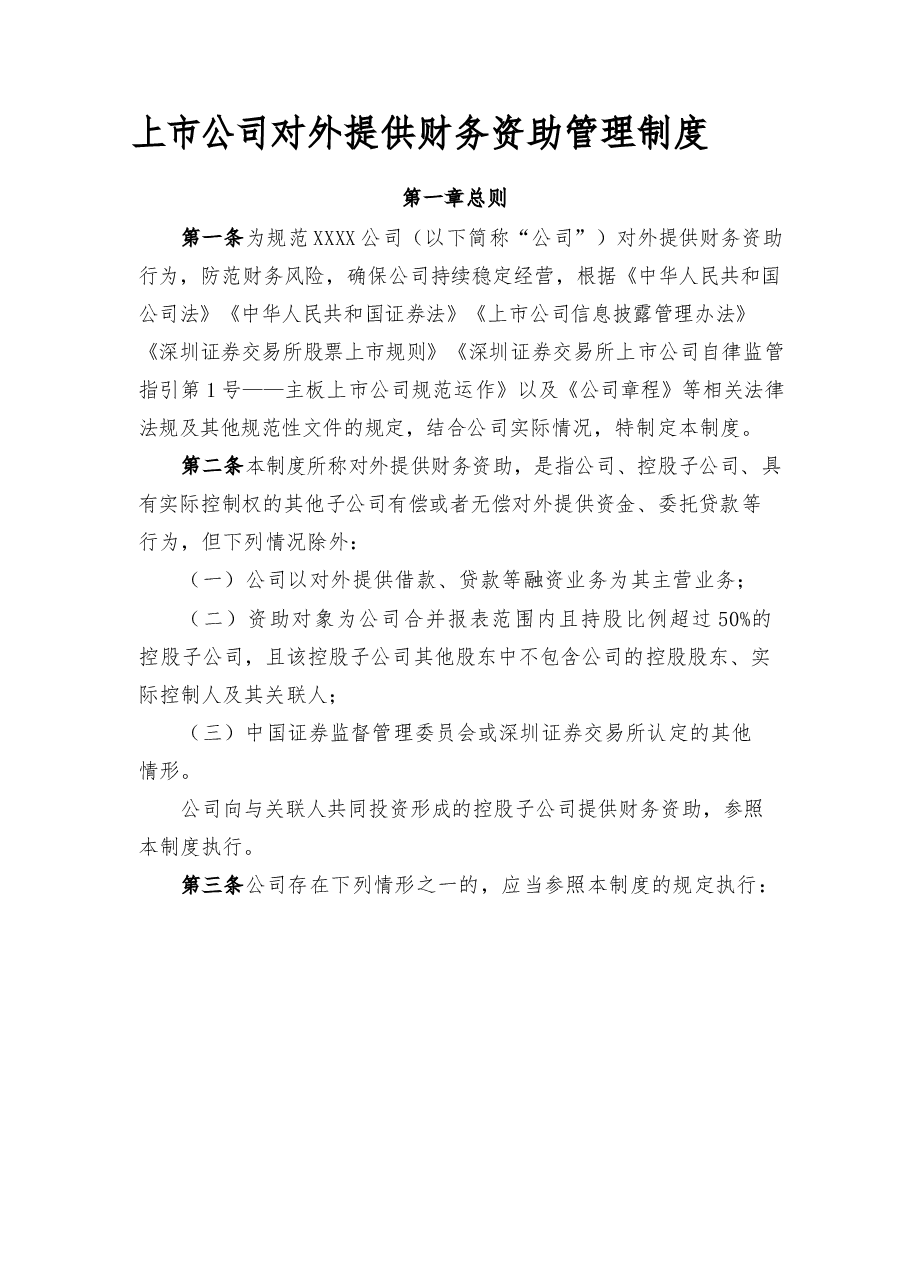 上市公司对外提供财务资助管理制度.docx，第1页预览