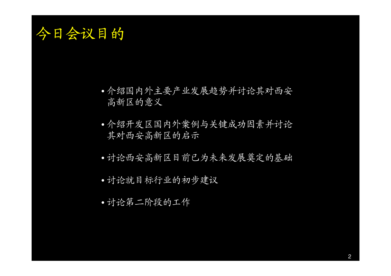 麦肯锡西安开发区.pdf,第3页预览