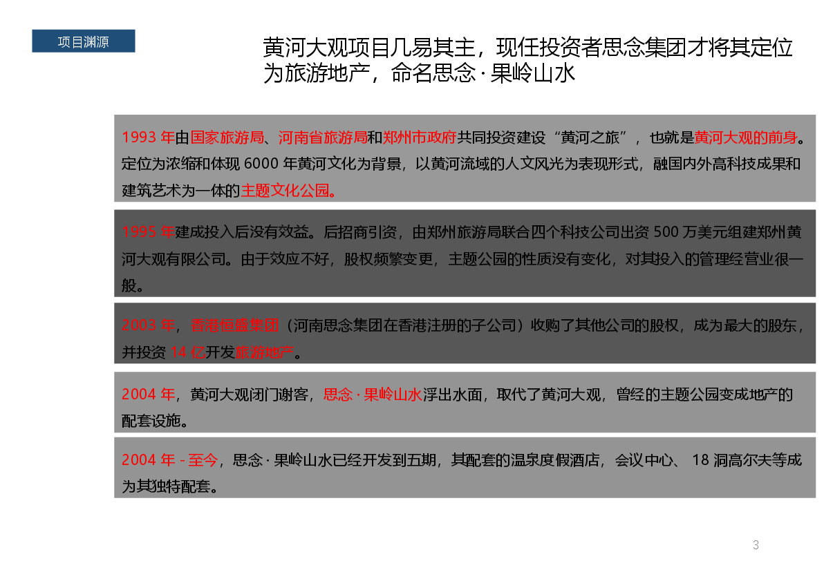 郑州黄河大观案例.pptx,第3页预览