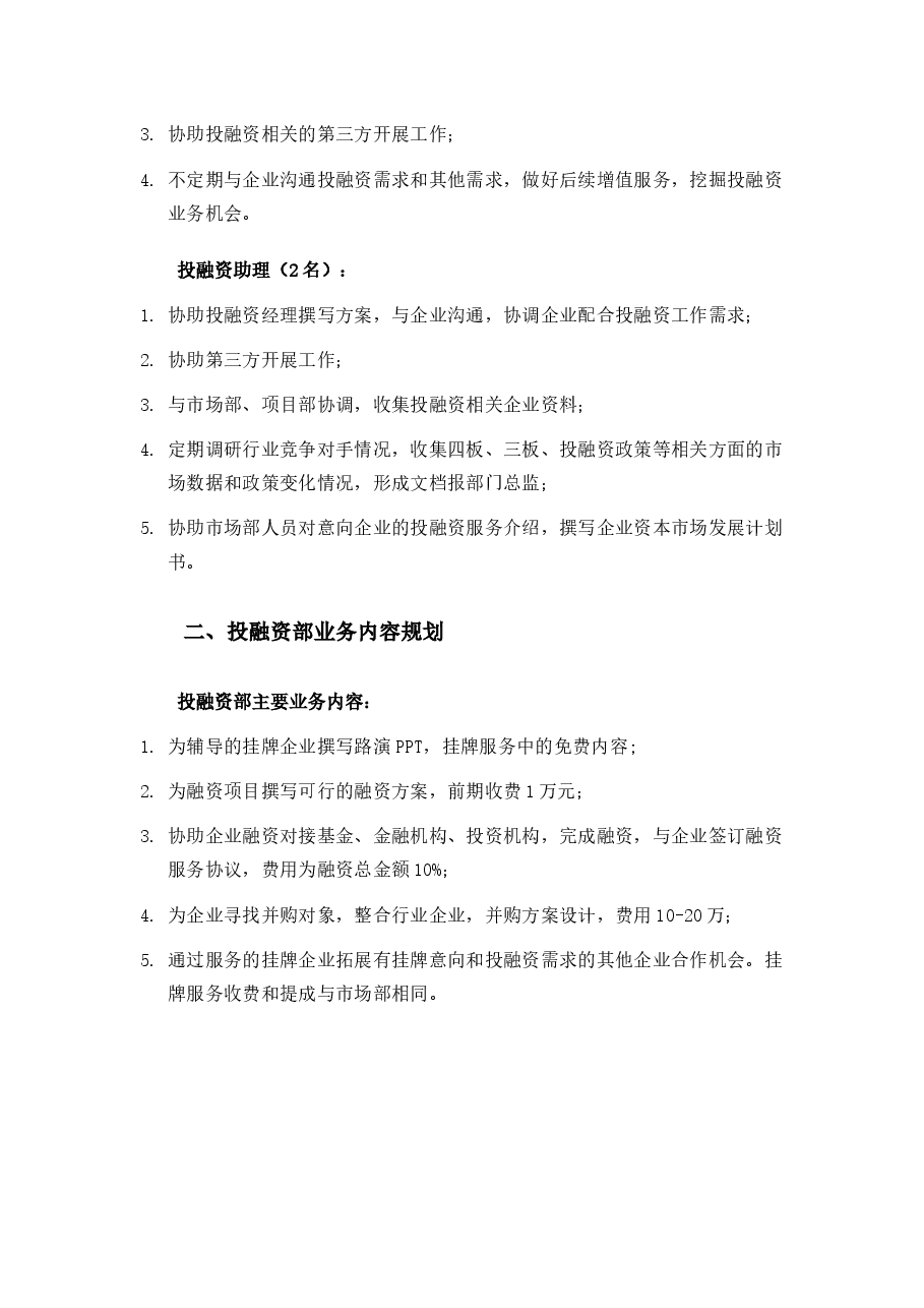 投融资部人员架构及业务内容.docx,第2页预览
